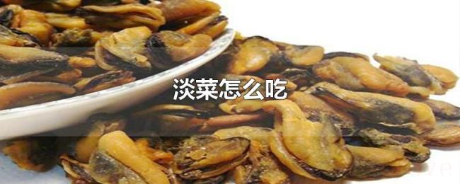 淡菜怎么吃 淡菜怎么吃