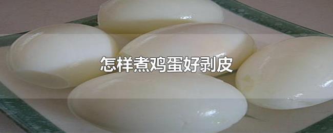 怎样煮鸡蛋好剥皮