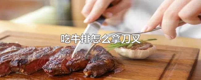 吃牛排怎么拿刀叉