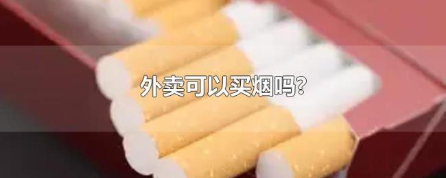 外卖可以买烟吗? 外卖可以买烟吗?