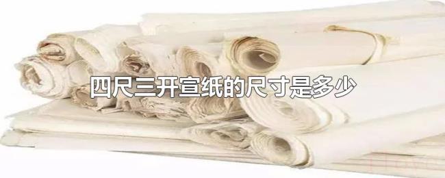 四尺三开宣纸的尺寸是多少