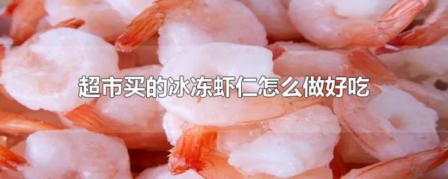 超市买的冰冻虾仁怎么做好吃