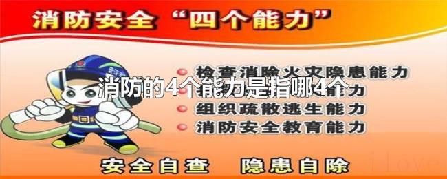 消防的4个能力是指哪4个 消防的4个能力是指哪4个