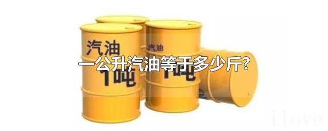一公升汽油等于多少斤?