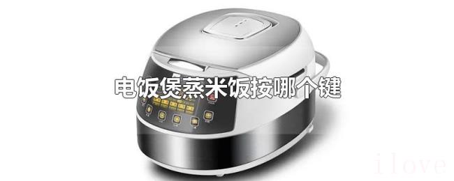 电饭煲蒸米饭按哪个键