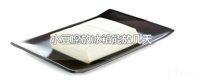 水豆腐放冰箱能放几天