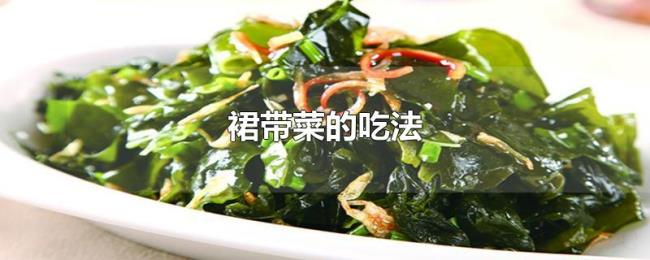 裙带菜的吃法 裙带菜的吃法