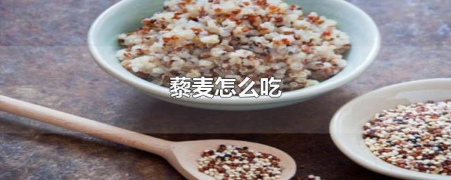 藜麦怎么吃 藜麦怎么吃