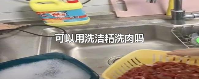 可以用洗洁精洗肉吗