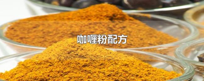 咖喱粉配方 咖喱粉配方
