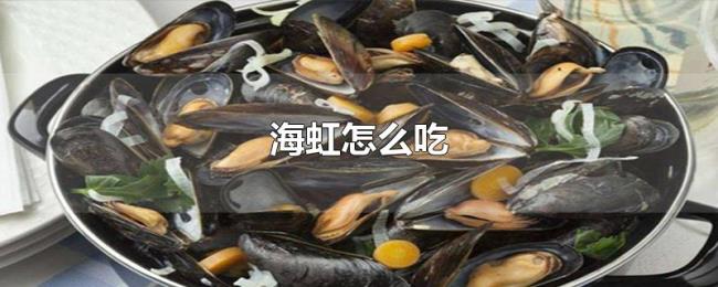 海虹怎么吃