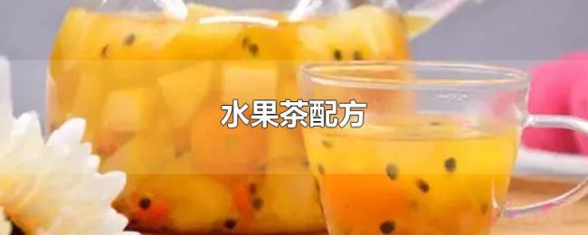 水果茶配方