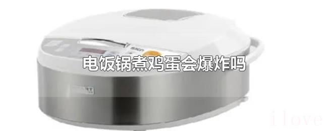 电饭锅煮鸡蛋会爆炸吗
