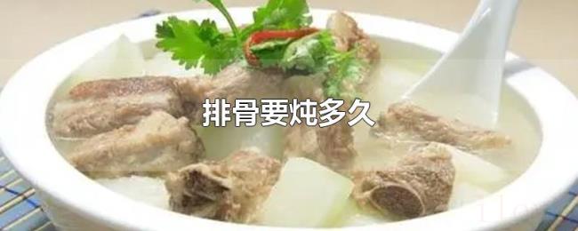 排骨要炖多久 排骨要炖多久