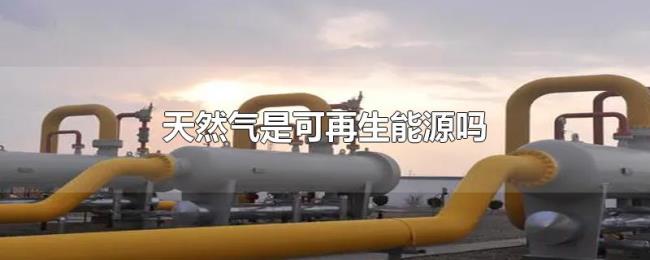 天然气是可再生能源吗
