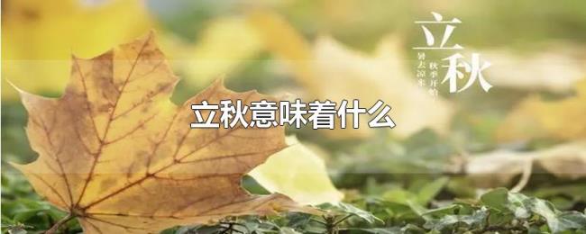 立秋意味着什么