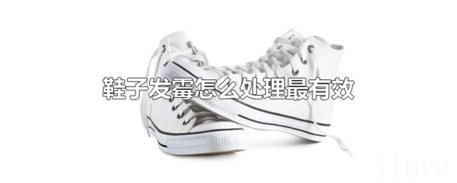 鞋子发霉怎么处理最有效