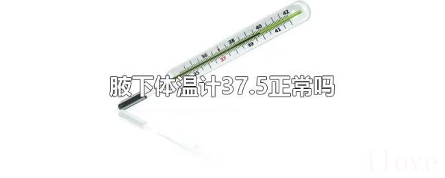 腋下体温计37.5正常吗 腋下体温计37.5正常吗