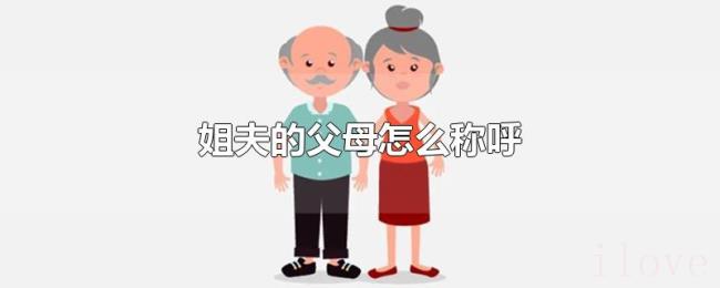 姐夫的父母怎么称呼