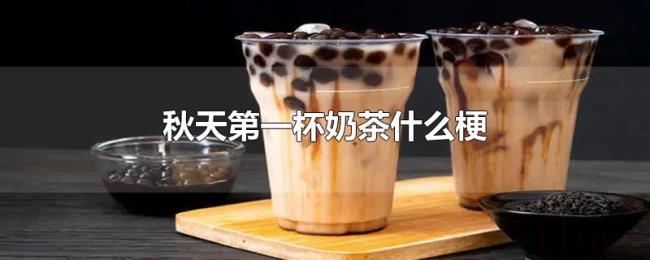 秋天第一杯奶茶什么梗