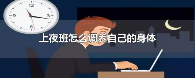 上夜班怎么调养自己的身体