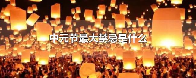 中元节最大禁忌是什么