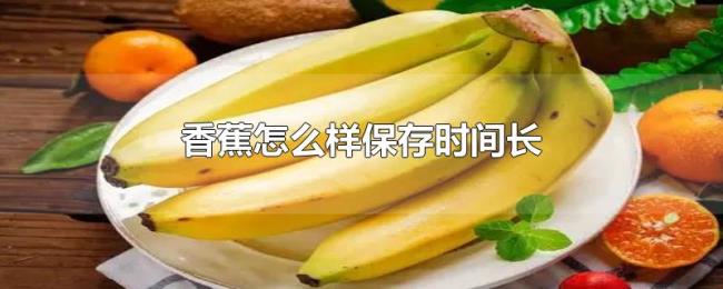 香蕉怎么样保存时间长 香蕉怎么样保存时间长