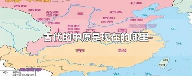 古代的中原是现在的哪里