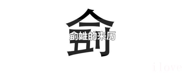 侴姓的来历
