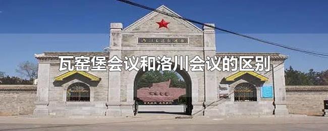 瓦窑堡会议和洛川会议的区别