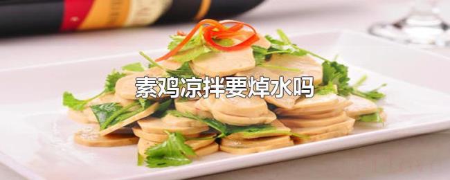 素鸡凉拌要焯水吗 素鸡凉拌要焯水吗