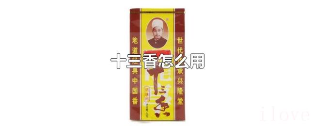十三香怎么用 十三香怎么用