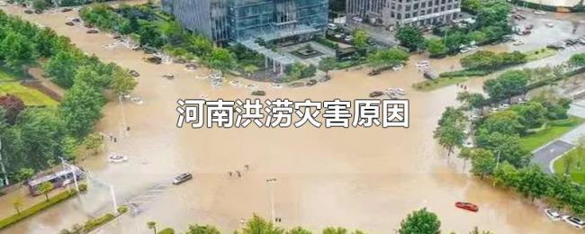 河南洪涝灾害原因 河南洪涝灾害原因