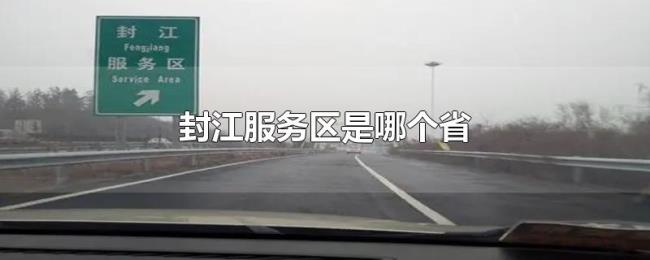 封江服务区是哪个省