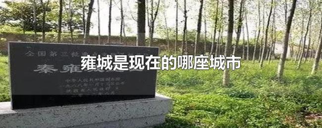 雍城是现在的哪座城市 雍城是现在的哪座城市
