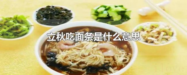 立秋吃面条是什么意思