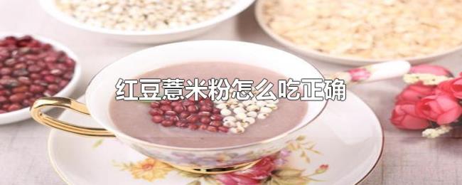 红豆薏米粉怎么吃正确
