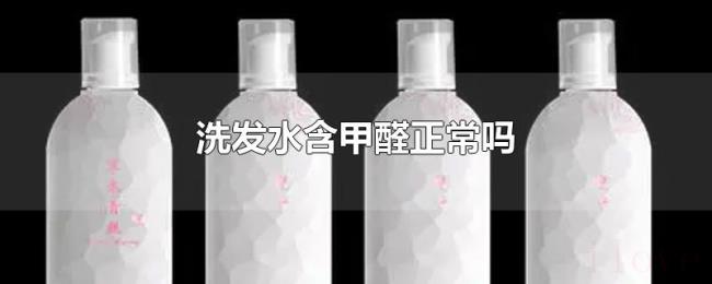 洗发水含甲醛正常吗