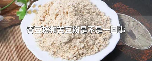 香豆粉和苦豆粉是不是一回事 香豆粉和苦豆粉是不是一回事