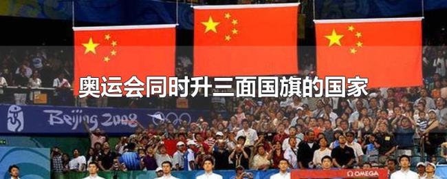 奥运会同时升三面国旗的国家
