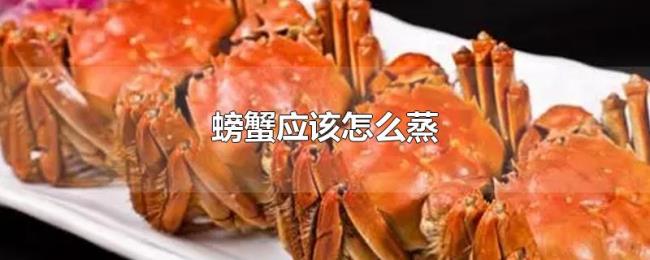 螃蟹应该怎么蒸 螃蟹应该怎么蒸