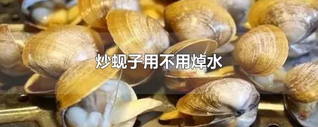 炒蚬子用不用焯水 炒蚬子用不用焯水