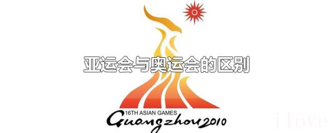 亚运会与奥运会的区别