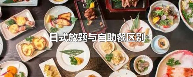 日式放题与自助餐区别 日式放题与自助餐区别