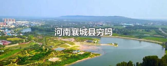 河南襄城县穷吗 河南襄城县穷吗