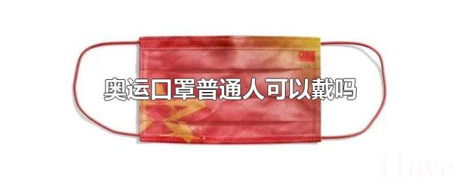 奥运口罩普通人可以戴吗