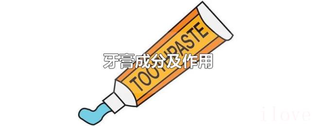 牙膏成分及作用 牙膏成分及作用