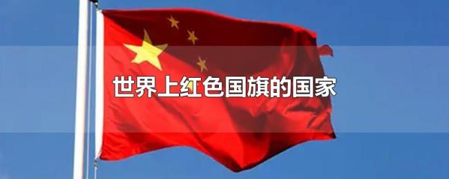 世界上红色国旗的国家