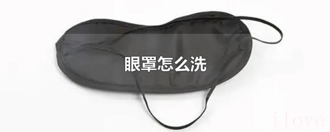 眼罩怎么洗