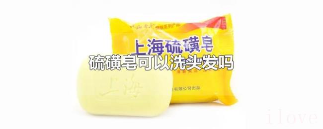硫磺皂可以洗头发吗
